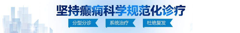 吃我bb操我视频北京治疗癫痫病最好的医院